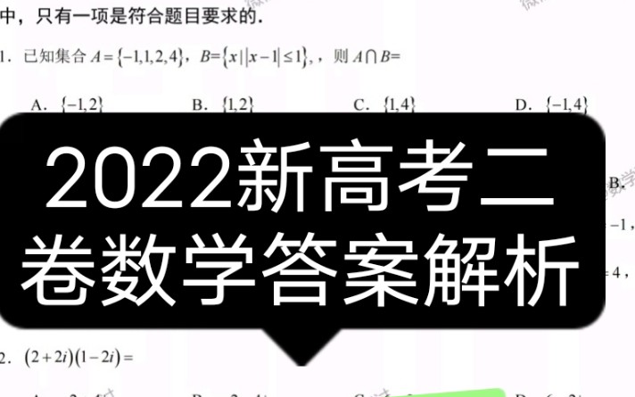 2022新高考二卷数学答案解析(也可以去高考直通车上看)哔哩哔哩bilibili