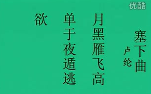 [图]【动画】《古诗：塞下曲(月黑雁飞高) / 卢纶》 -部编人教版四年级语文下册- YW04B-100