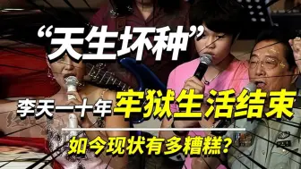 Video herunterladen: “天生坏种”李天一，十年牢狱生活结束，如今现状有多糟糕？