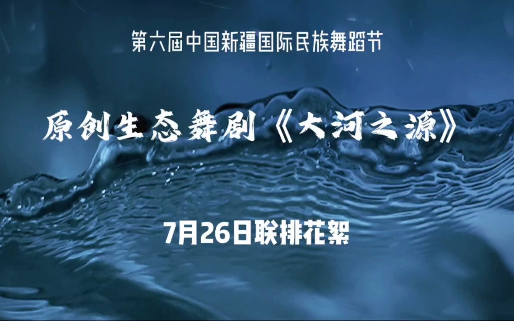 [图]第六届中国新疆国际民族舞蹈节 原创生态舞剧《大河之源》7月26日联排花絮