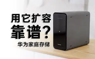 Download Video: 华为家庭存储测评：它能替代现有扩容方案么？