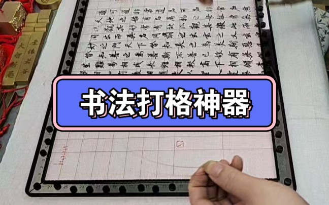 书法无痕打格尺磁吸打格神器,再也不用为折纸画格子绕线烦恼了,有他就够了哔哩哔哩bilibili