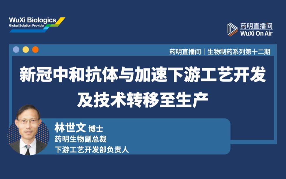 生物制药系列(十二):新冠中和抗体与加速下游工艺开发及技术转移至生产哔哩哔哩bilibili