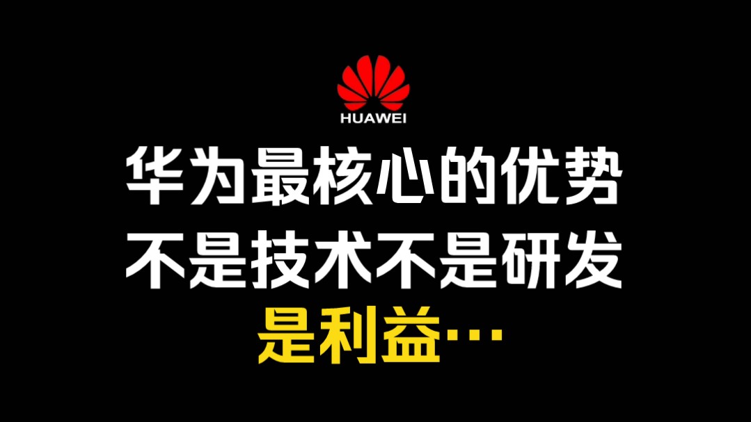 华为最核心优势,不是技术也不是研发,而是利益……来自卢麒元哔哩哔哩bilibili