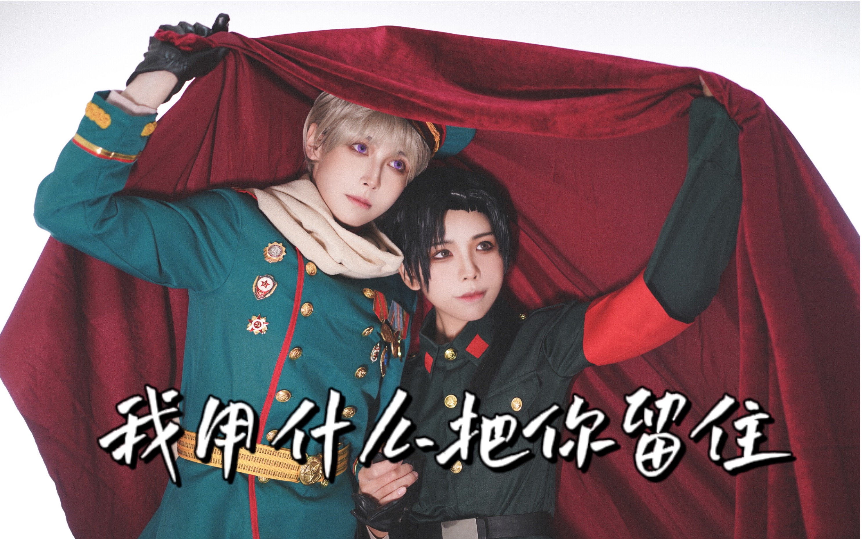 【APH】【红色组/Cos】我用什么把你留住哔哩哔哩bilibili