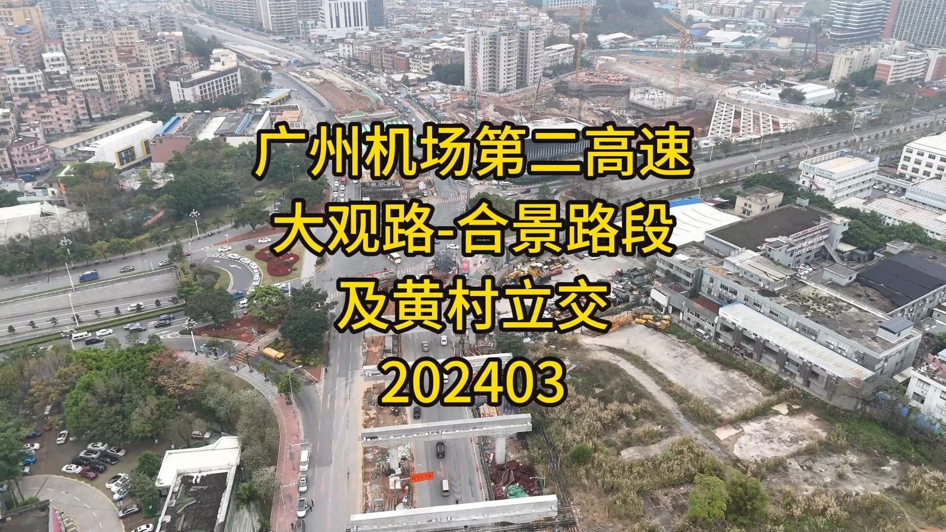 广州机场第二高速大观路合景路段及黄村立交202403哔哩哔哩bilibili