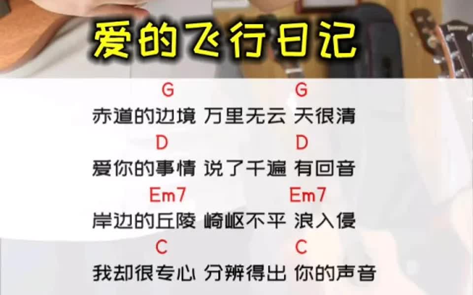 《爱的飞行日记》jonny尤克里里