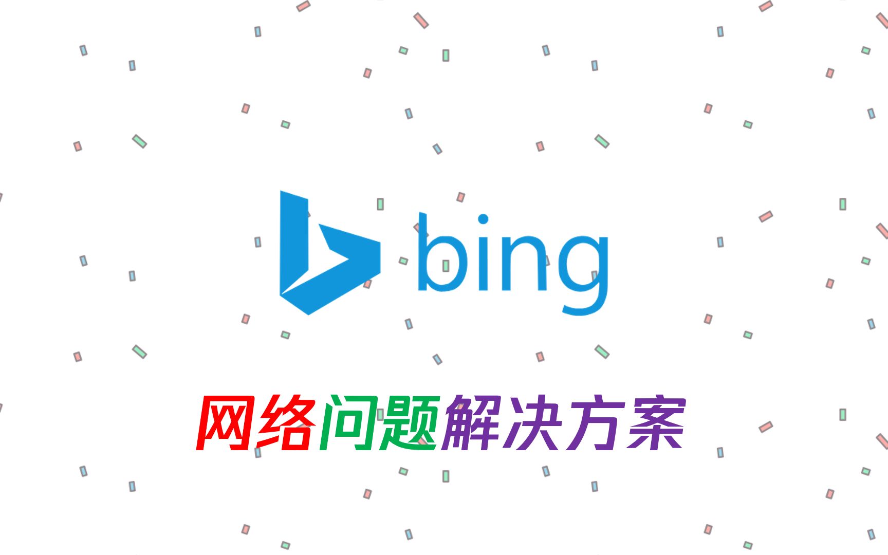 无法使用BingAI,New Bing天天因为网络问题报错咋整?哔哩哔哩bilibili