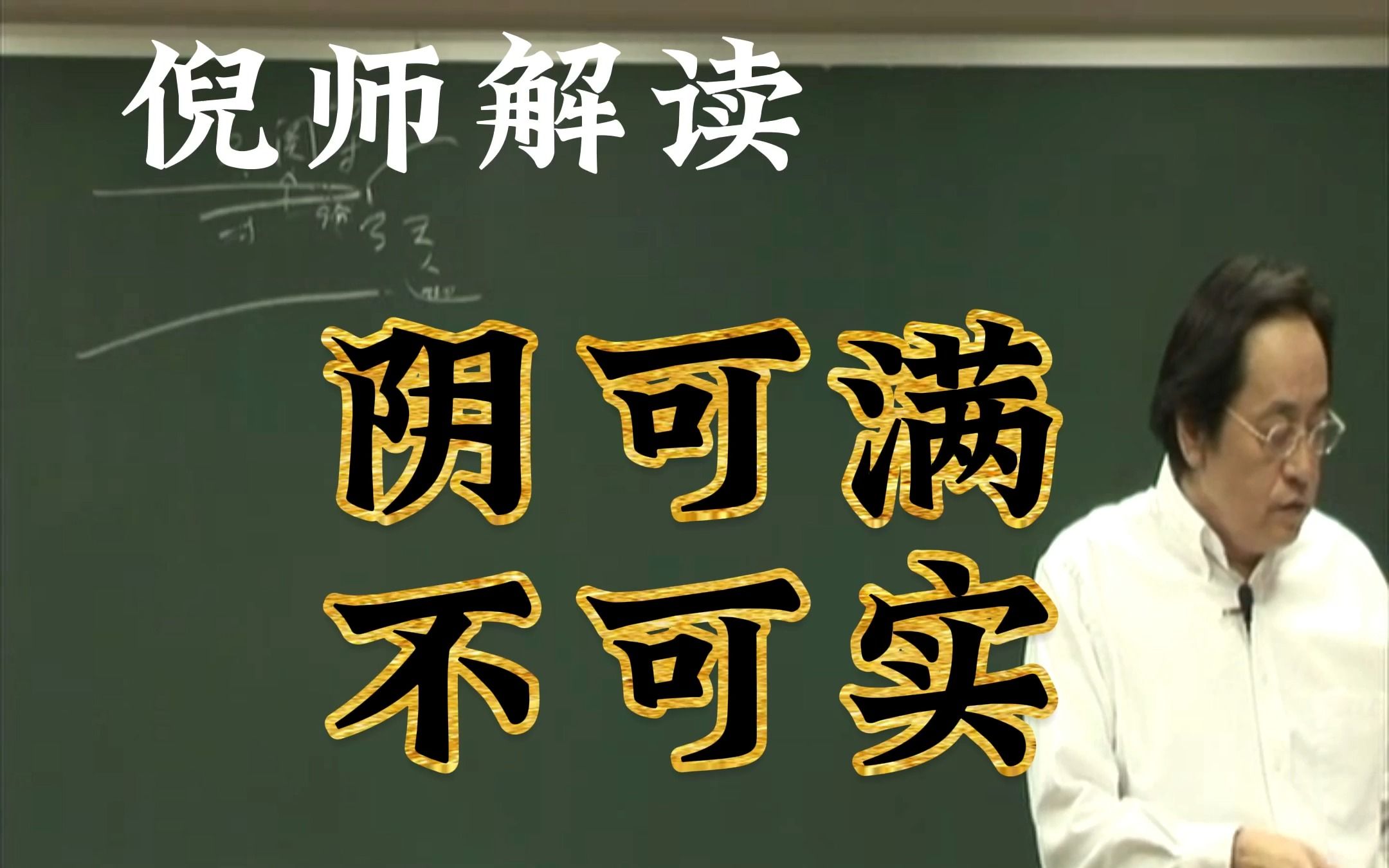 倪师:阴可满 不可实