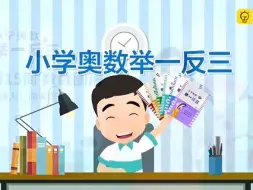 Download Video: 小学奥数举一反三（一年级）第15周 数数图形 第1节