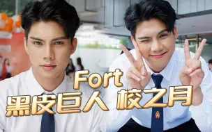 Download Video: 【Fort】不只是黑皮巨人 他还是校之月