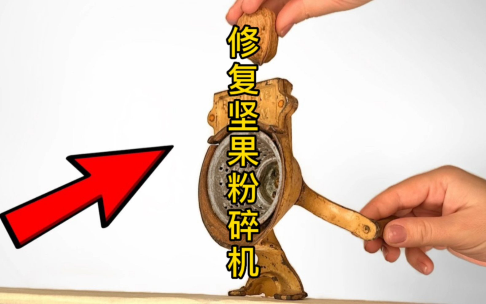 修复坚果粉碎机,解压催眠的最佳选择