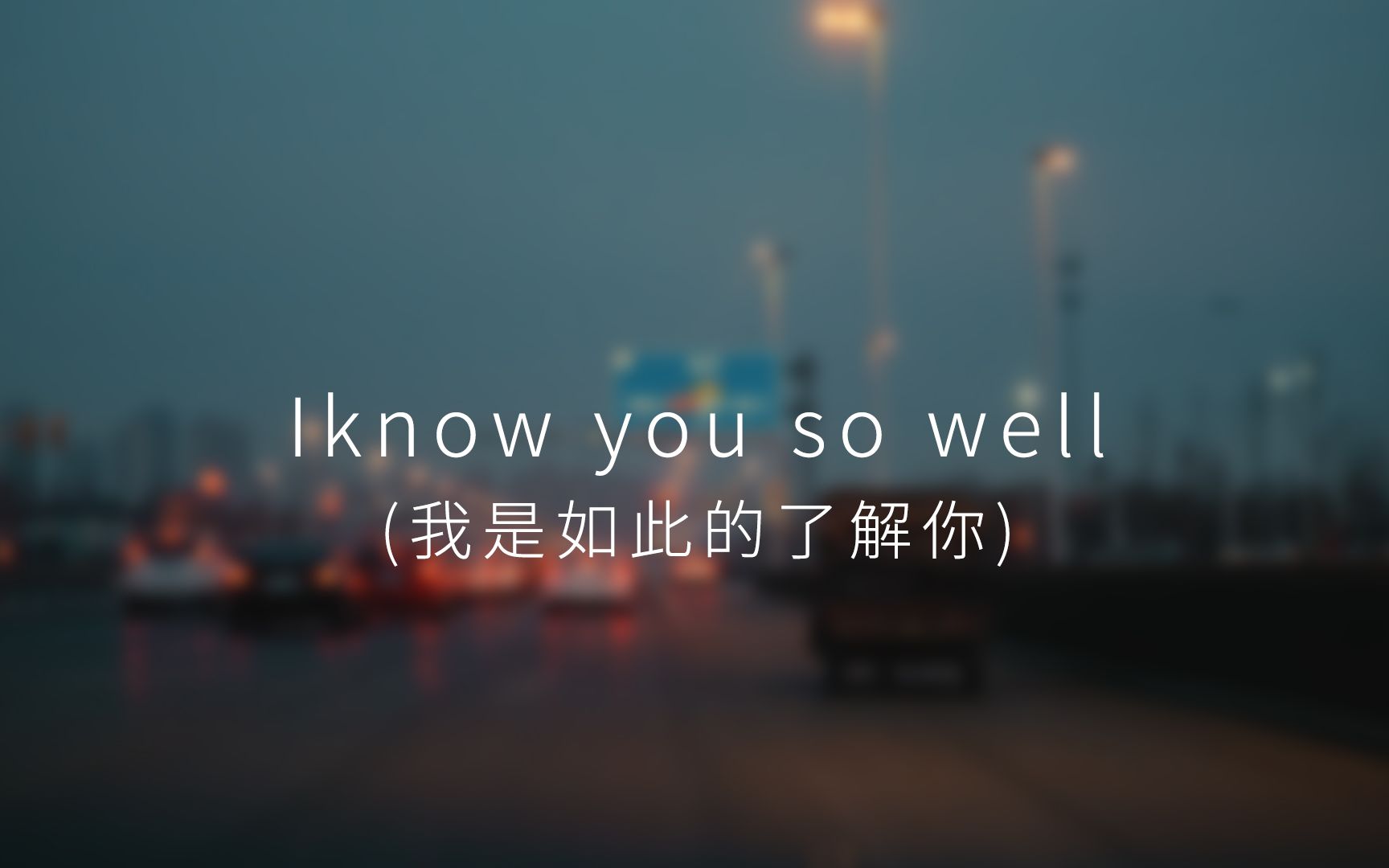 [图]独白 | 我是如此的了解你 ( I know you so well ) 索尼4K画质