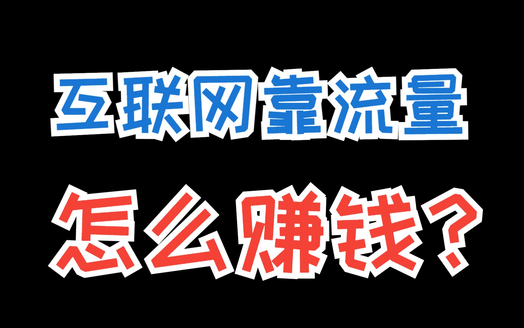 互联网靠流量怎么赚钱?10个成本又低又能挣钱的网上副业哔哩哔哩bilibili