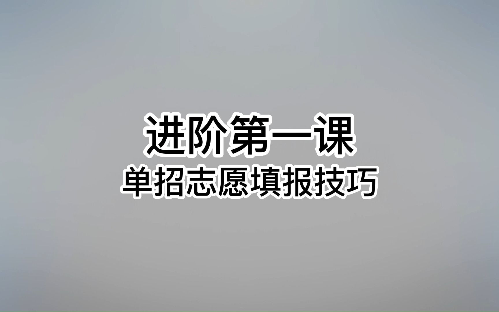 高职单招志愿怎么填写哔哩哔哩bilibili