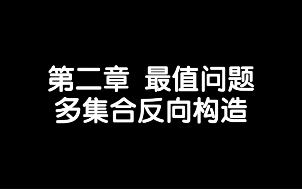 23 最值问题 多集合反向构造哔哩哔哩bilibili