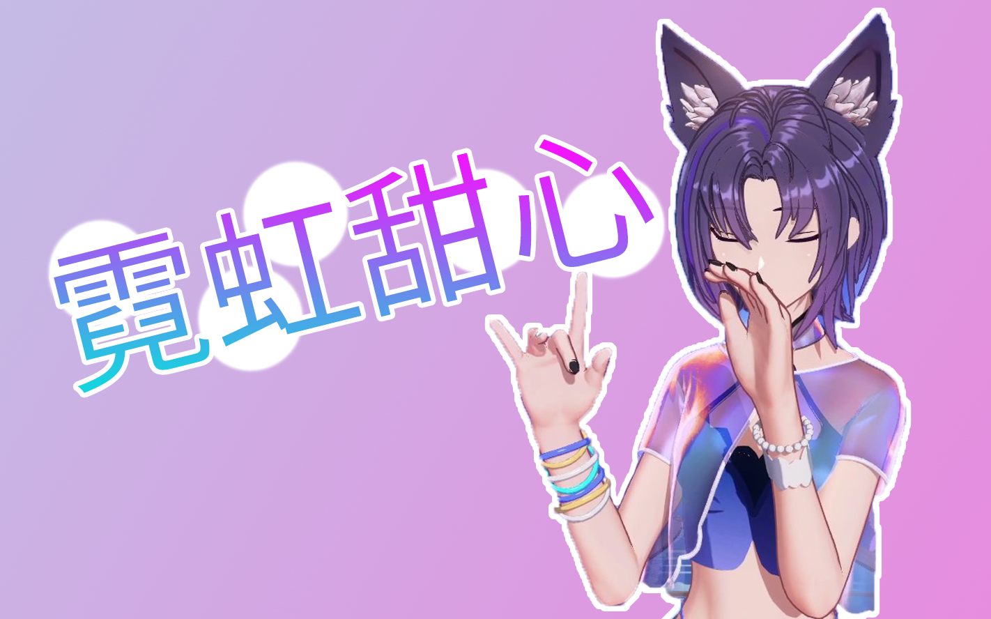 【a-soul/珈乐】《霓虹甜心》