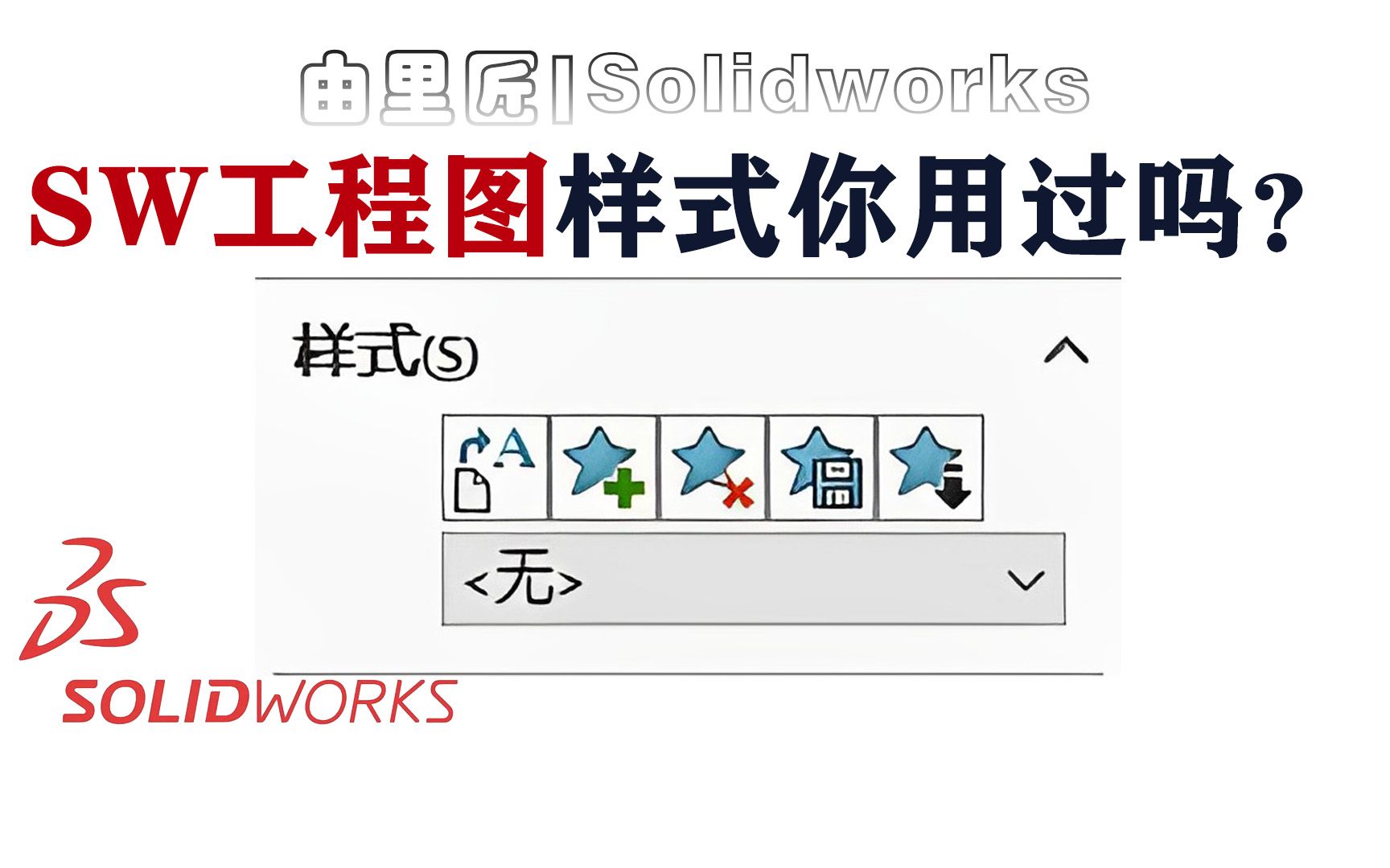 《样式》——solidworks工程图经常见到这些符号,但很少人会去用它!哔哩哔哩bilibili