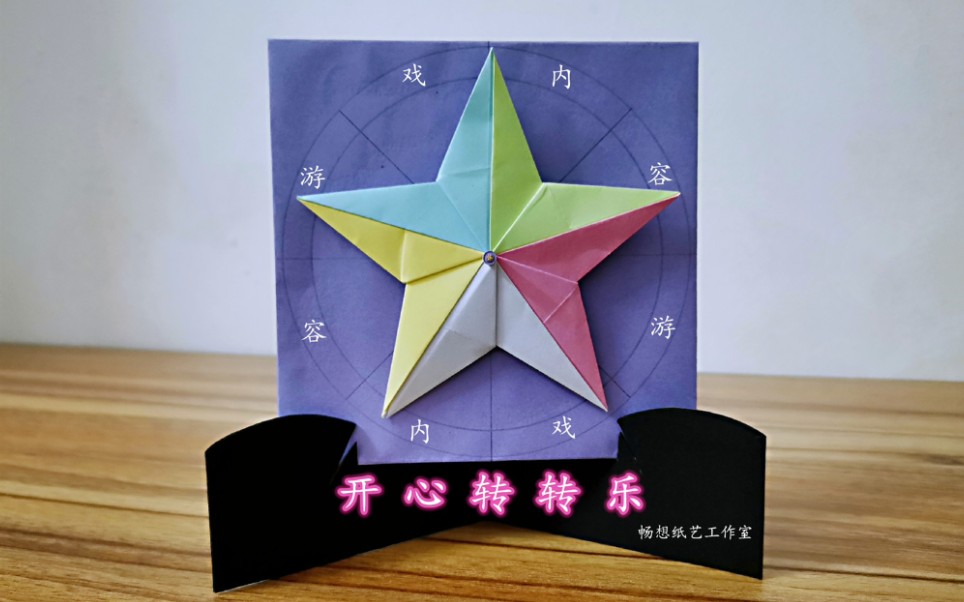 折纸手工61开心转转乐