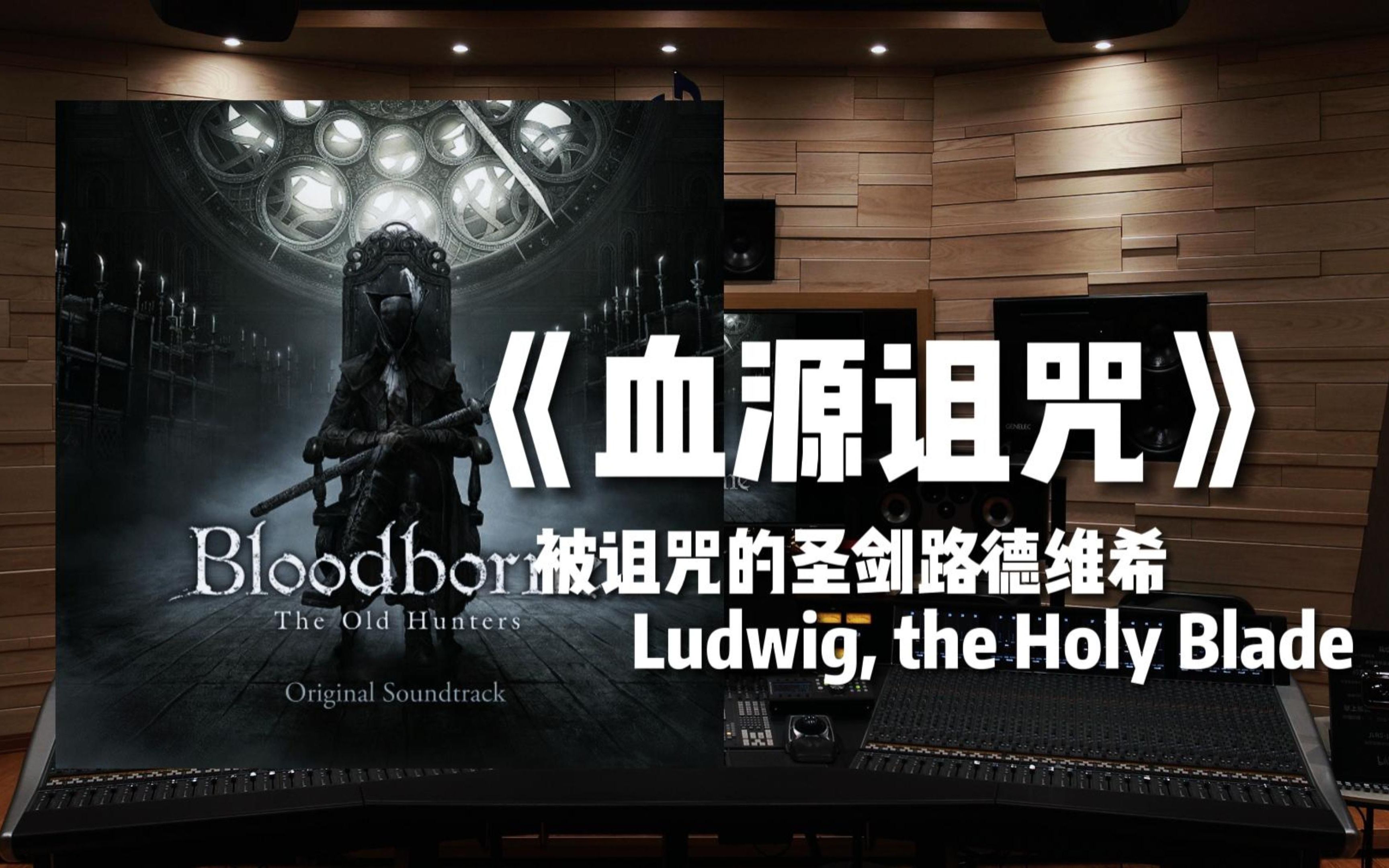 [图]【血源诅咒】百万级录音棚听《被诅咒的圣剑路德维希 Ludwig, the Holy Blade》【Hi-Res】