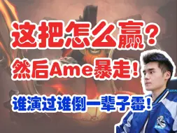 Скачать видео: 【Sccc】“这把怎么赢？”然后Ame暴走！“谁演过谁倒一辈子霉！”（弹幕版） 【刀圈负能量】第679期