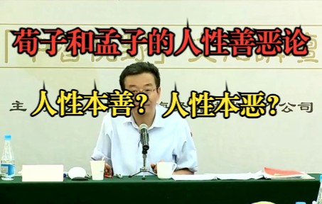 王德峰:孟子与荀子的人性善恶论,究竟人性本善?人性本恶?哔哩哔哩bilibili