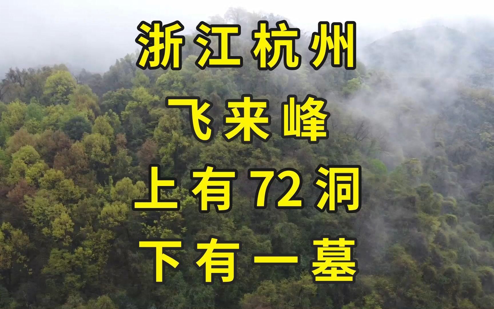 杭州看亚运可以顺便逛飞来峰:明古塔埋葬1600年番僧骨灰,72奇洞已坍塌大半|杭州旅游景点推荐哔哩哔哩bilibili