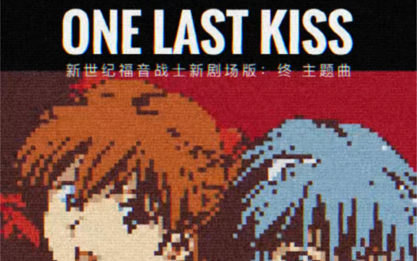 [图]8bit版 宇多田光 One Last Kiss