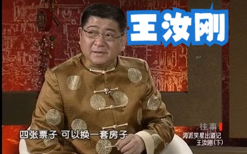 [图]【上海纪录片】海派笑星王汝刚的成长记（下）