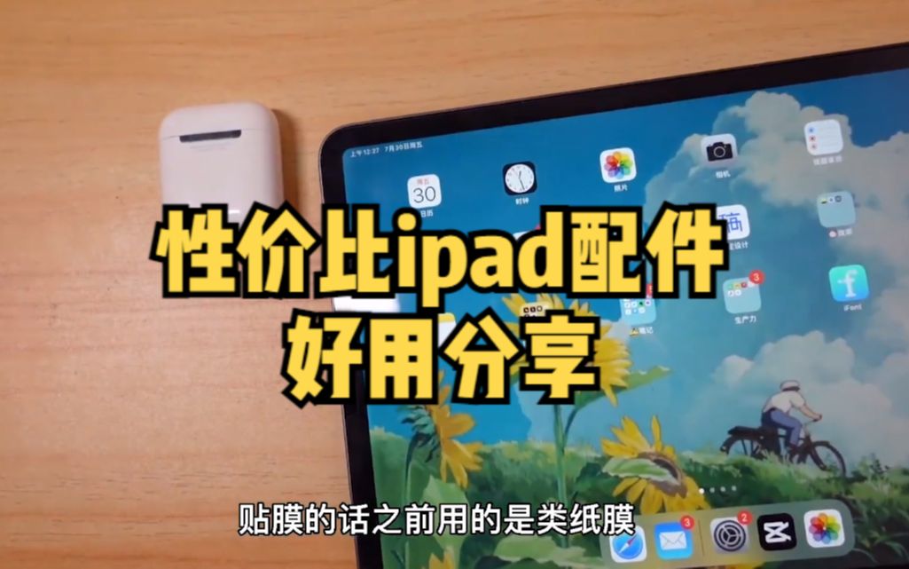 高性价比ipad配件分享~不知道入手什么的宝子,看看它们!哔哩哔哩bilibili