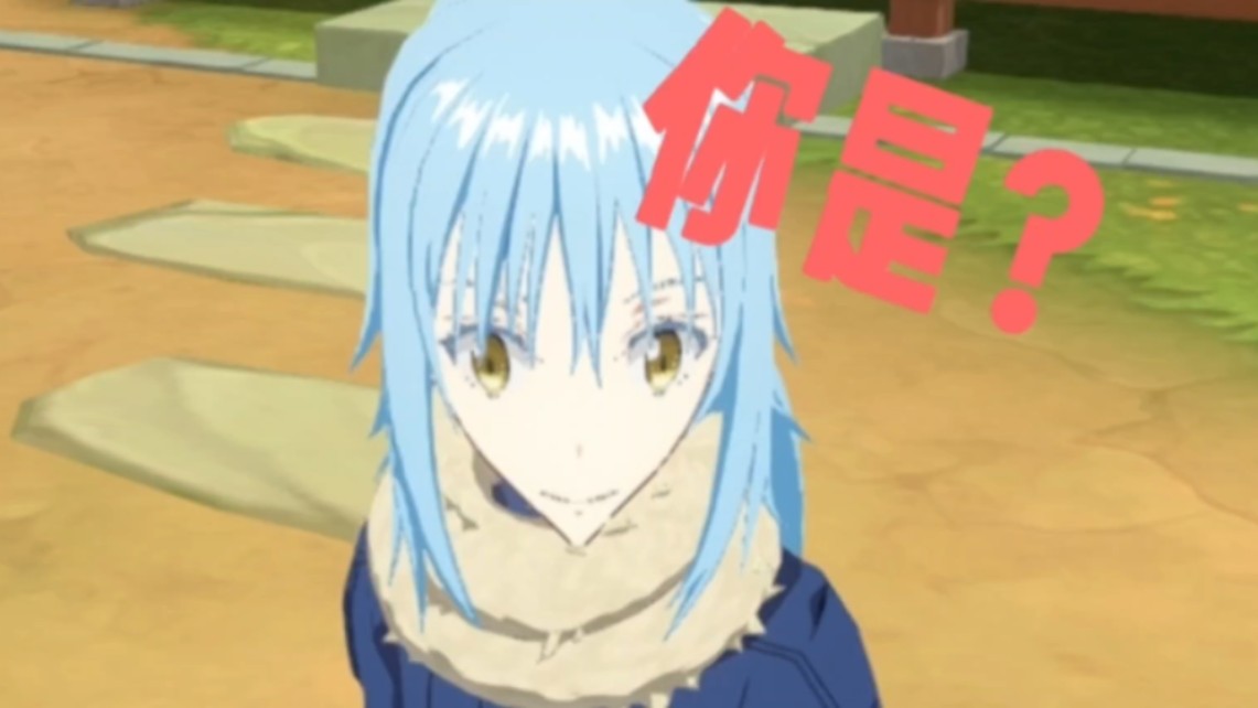 【利姆鲁】新游吐槽