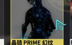 Video herunterladen: 【Warframe】晶链prime梦幻bug色彩（出现概率随机）