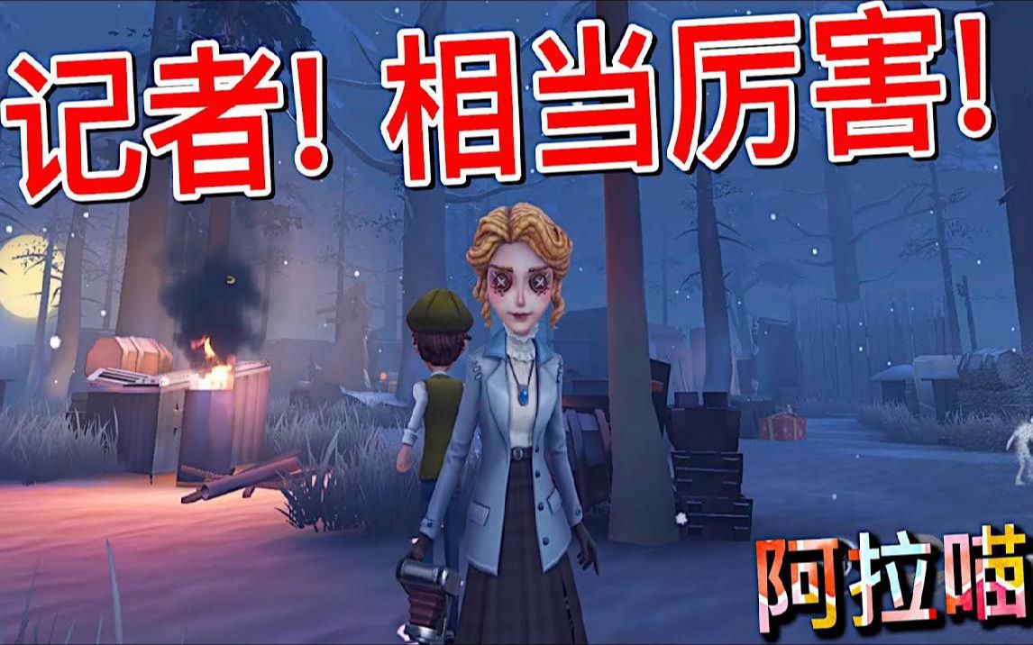 【第五人格】新求生者-記者!上線正式服!小姐姐相當厲害啊!