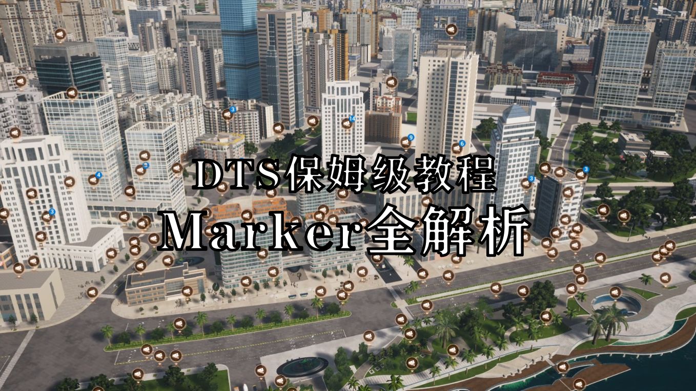 【DTS保姆级专题】Marker全解析哔哩哔哩bilibili