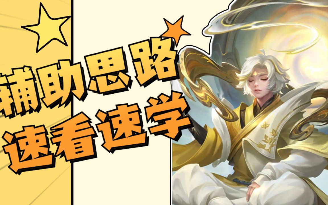 学会辅助思路,王者荣耀里再无混子