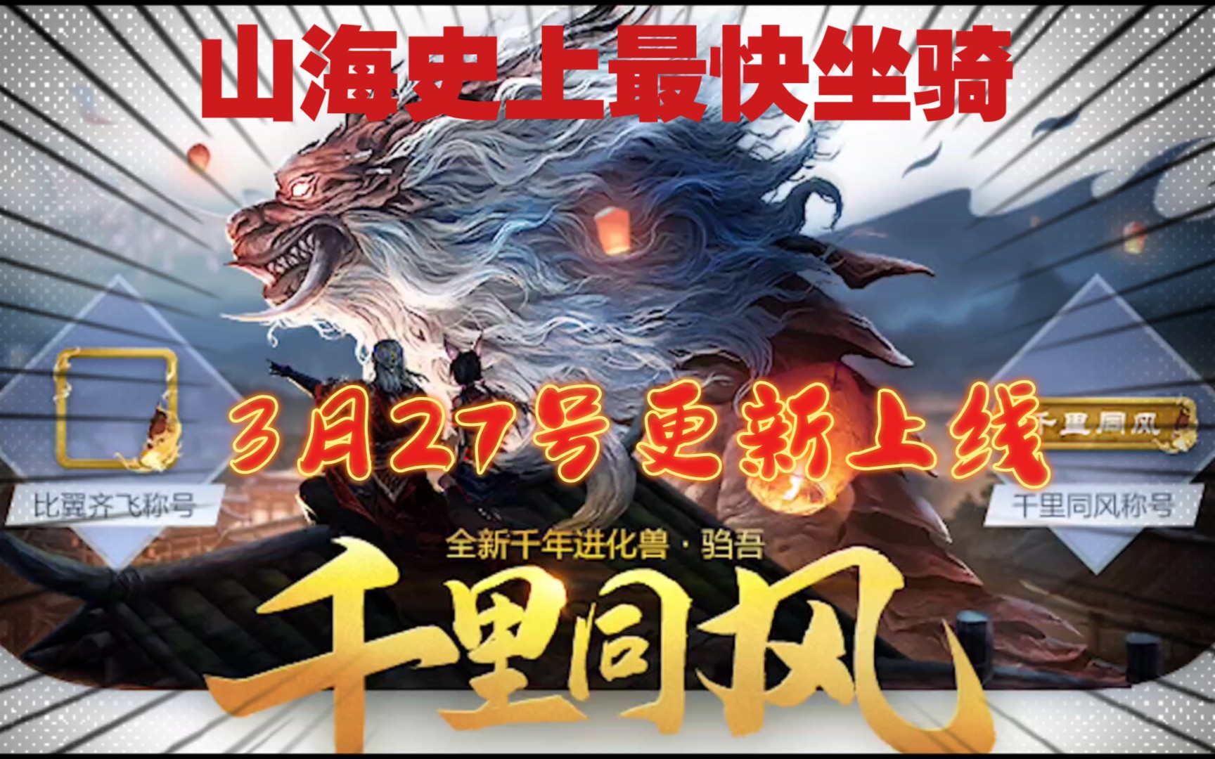 【妄想山海】3月27号 千里同风·驺吾 进化丹开放制作!