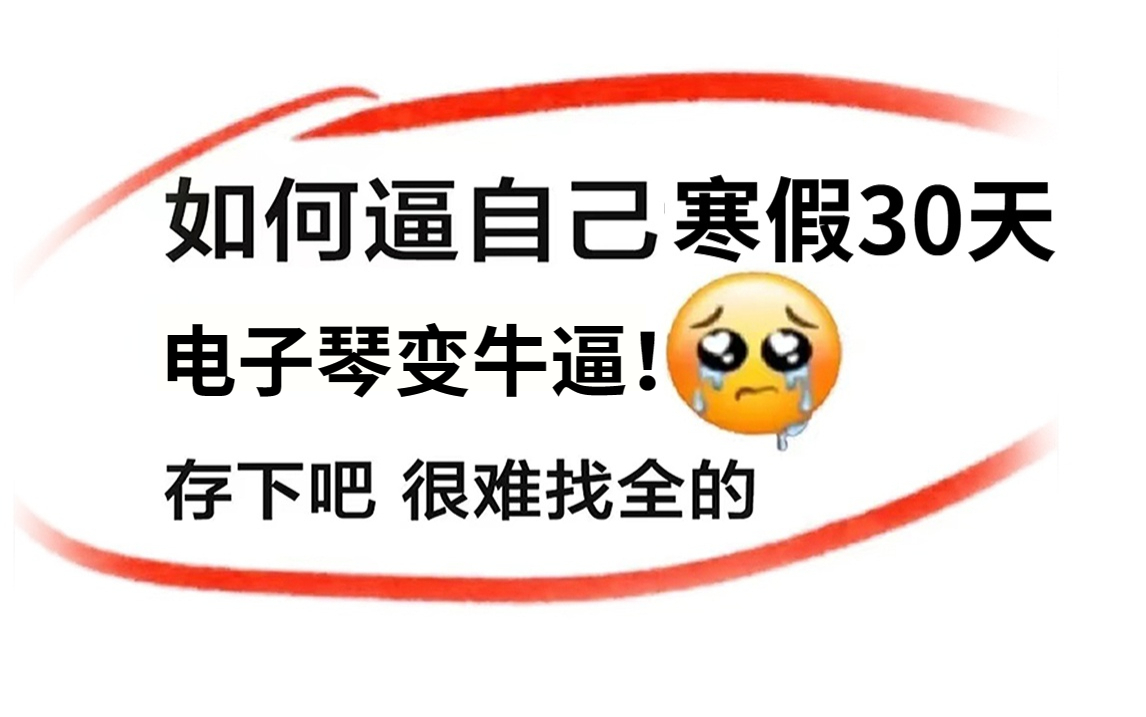 [图]【电子琴精华篇】寒假30天如何逼自己快速学会电子琴？2023电子琴学习清单还不快码住！！！