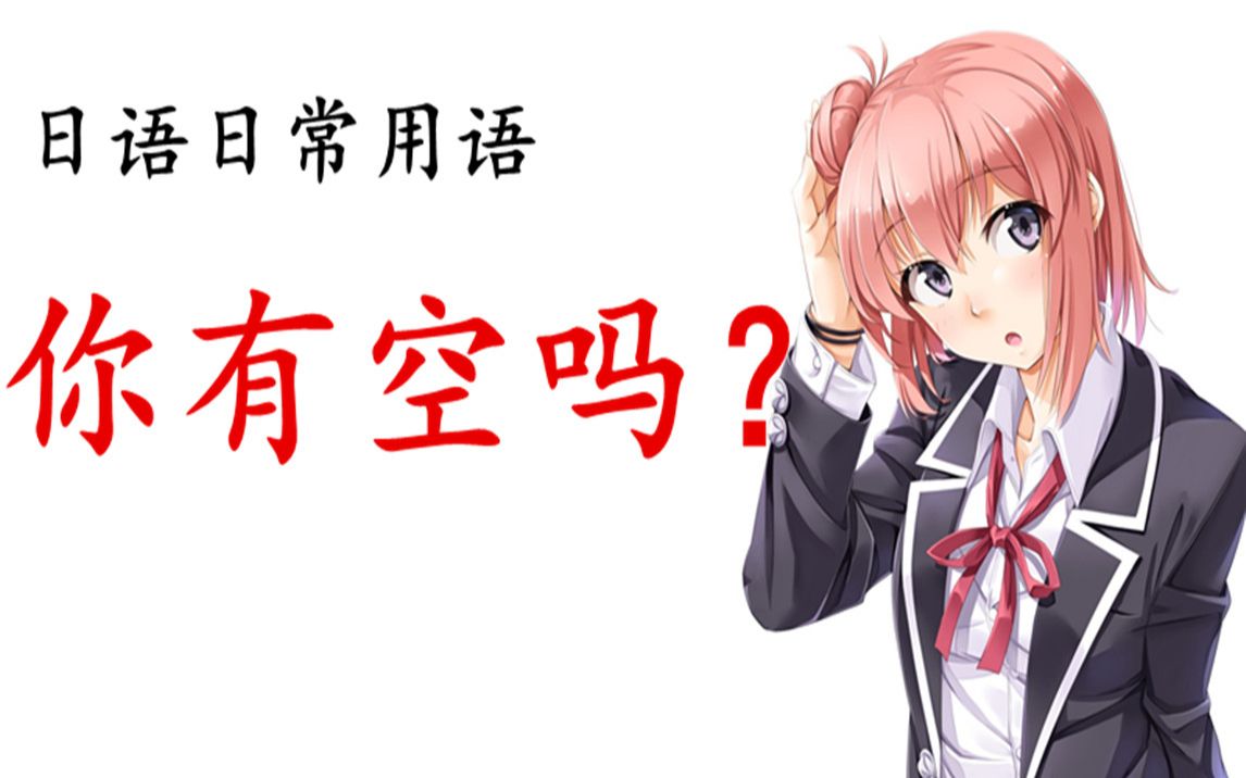 约喜欢的日本女生,教你怎么用日语说"你有空吗?