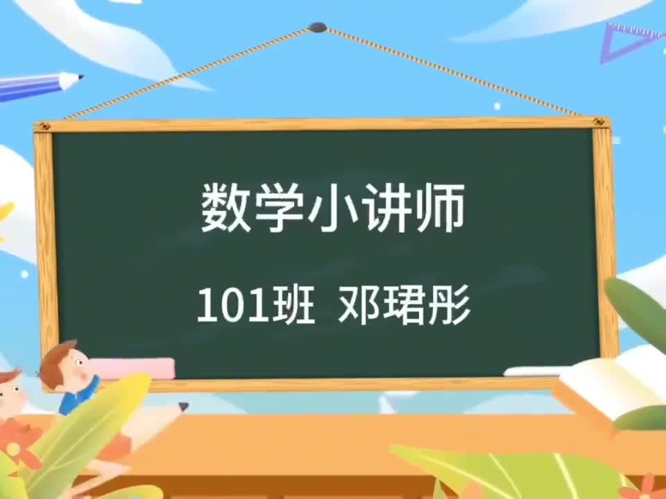 肇庆龙外数学小讲师101班 邓珺彤