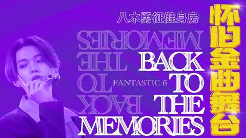 FANTASTIC 6】中字怀旧金曲舞台BACK TO THE MEMORIES_哔哩哔哩_bilibili