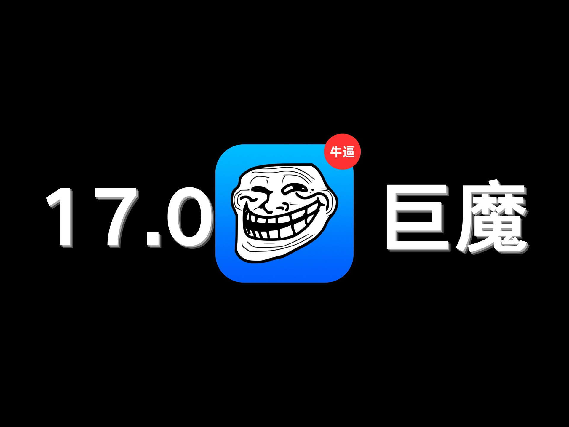17.0 巨魔新消息!