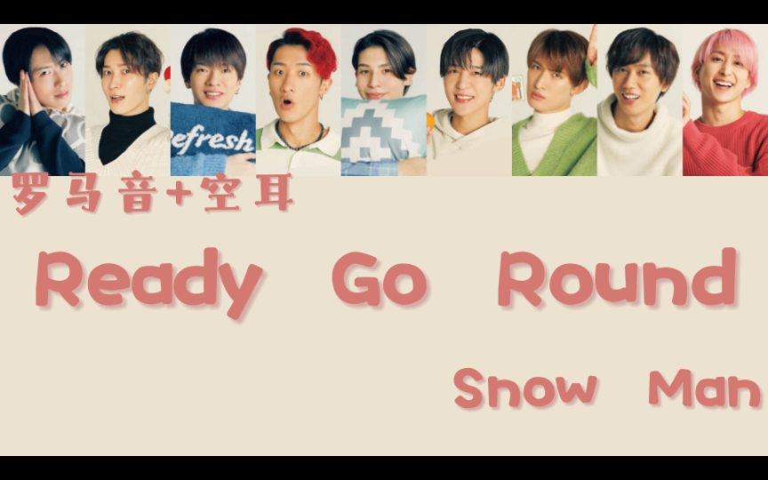 [图]【空耳速学】『Ready Go Round』- Snow Man（罗马音+空耳）