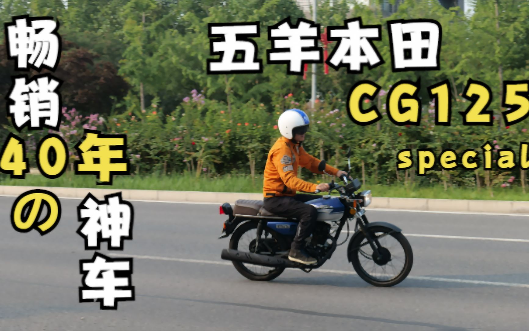 [图]畅销40年的不老神车 试驾五羊本田CG125 special