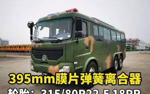 Descargar video: 6x6越野客车，国六东风220马力森林消防运兵车