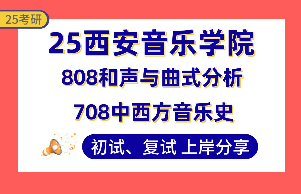 [图]【25西音考研】380+钢琴表演上岸学长初复试经验分享-专业课708中西方音乐史/808和声与曲式分析真题讲解#西安音乐学院钢琴表演考研