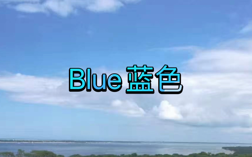 英语说词解字blue哔哩哔哩bilibili