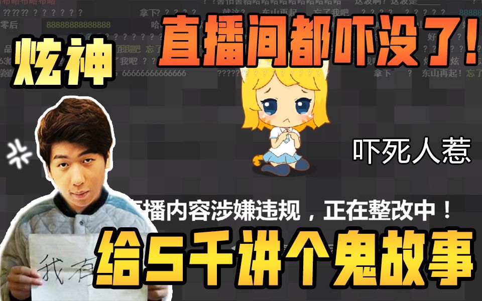 炫神给5千讲个鬼故事把直播间都吓没了这也太吓人惹害怕害怕