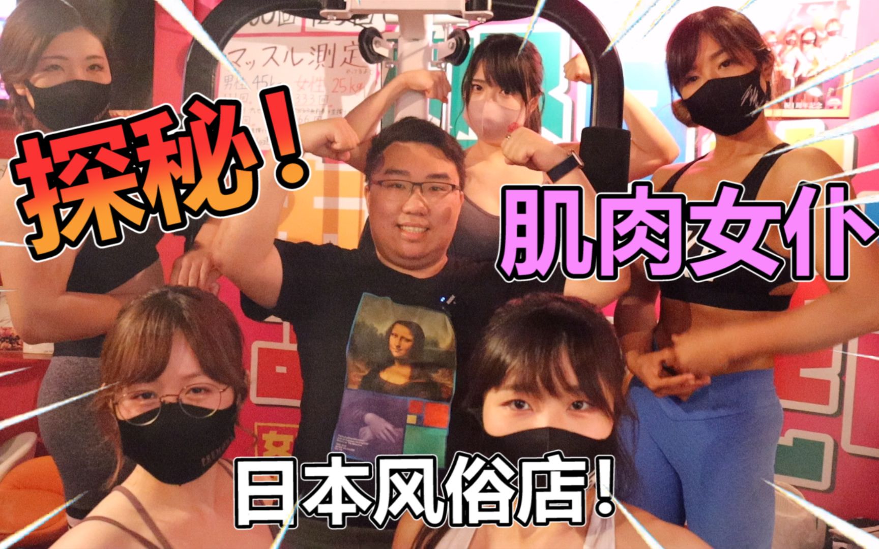 胖小伙第一次去日本风俗店!里面竟然全是肌肉女仆?