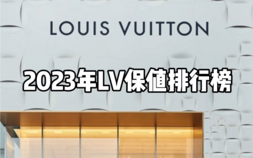 2023年lv包包保值排行榜前十名哔哩哔哩bilibili