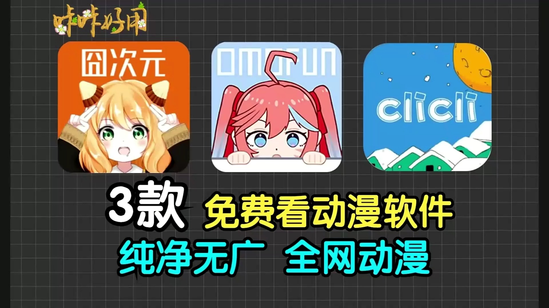 最新最新!【追番神器】3款免费看动漫追番软件APP,囧次元,omofun动漫,clicli动漫!最新纯净无广版,动漫资源齐全!哔哩哔哩bilibili